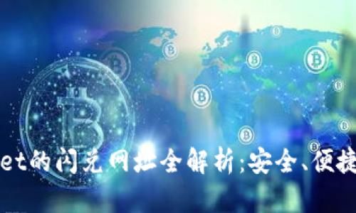 tpWallet的闪兑网址全解析:安全、便捷与未来