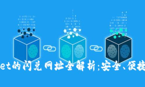 tpWallet的闪兑网址全解析:安全、便捷与未来