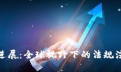 加密货币合法进展:全球视野下的法规演变与未