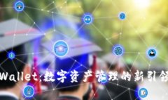 tpWallet:数字资产管理的新引领者