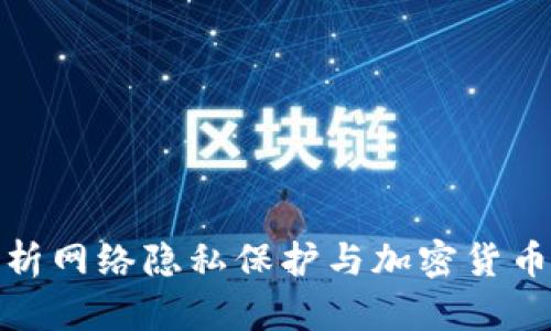 深度剖析网络隐私保护与加密货币的融合