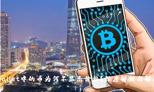 : tpWallet中的币为何不显示价格?深度解析与解决方案