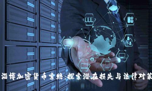 淄博加密货币索赔:探索潜在损失与法律对策