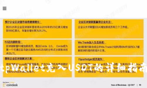 tpWallet充入USDT的详细指南