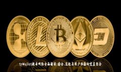 tpWallet提币网络全面解析:安全、高效与用户体验