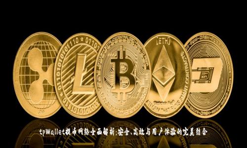 tpWallet提币网络全面解析:安全、高效与用户体验的完美结合