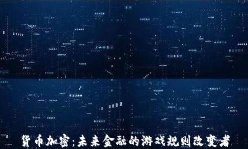 货币加密:未来金融的游戏规则改变者