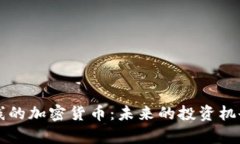 四月份新上线的加密货币:未来的投资机会与风