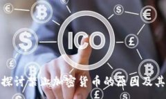 :深入探讨禁止加密货币的原因及其影响