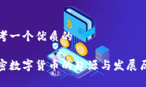 思考一个优质的
加密数字货币的起源与发展历程