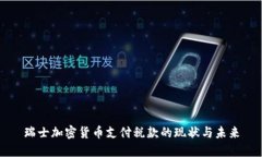 瑞士加密货币支付税款的现状与未来