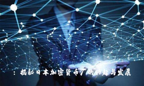 : 揭秘日本加密货币厂的兴起与发展
