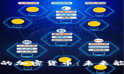存储电力的加密货币：未来能源的革命