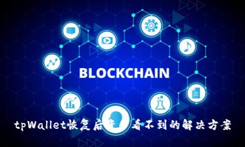 tpWallet恢复后资产看不到的解决方案