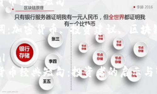 加密货币经典短句
关键词:加密货币, 投资建议, 区块链技术
```xml
加密货币经典短句:投资者的启示与智慧