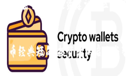 加密货币经典短句
关键词:加密货币, 投资建议, 区块链技术
```xml
加密货币经典短句:投资者的启示与智慧