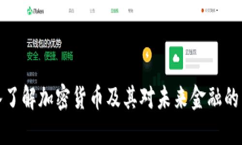 深入了解加密货币及其对未来金融的影响