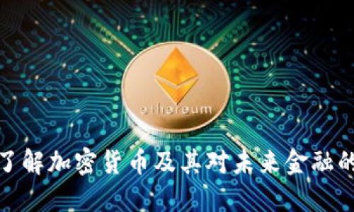 深入了解加密货币及其对未来金融的影响
