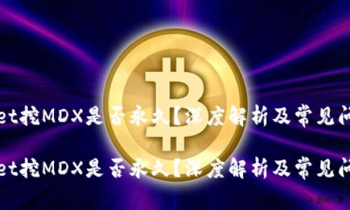 tpWallet挖MDX是否永久?深度解析及常见问题解答
tpWallet挖MDX是否永久?深度解析及常见问题解答