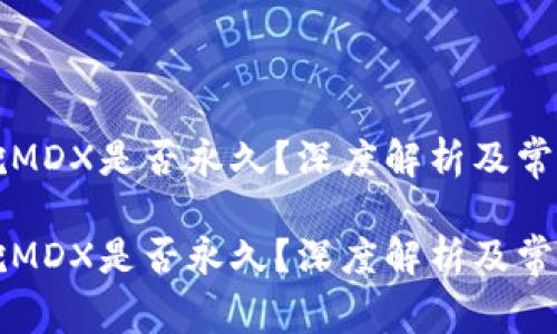 tpWallet挖MDX是否永久?深度解析及常见问题解答
tpWallet挖MDX是否永久?深度解析及常见问题解答