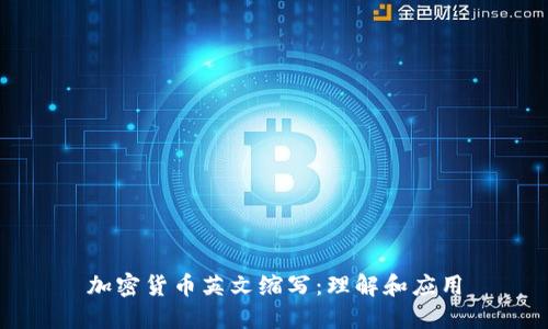 加密货币英文缩写:理解和应用