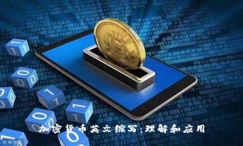 加密货币英文缩写:理解和应用