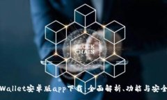 :tpWallet安卓版app下载:全面解析、功能与安全性