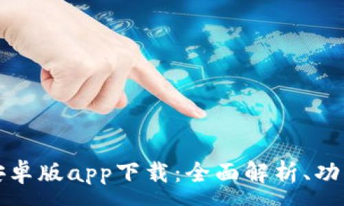 :
tpWallet安卓版app下载:全面解析、功能与安全性