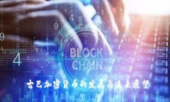 古巴加密货币的发展与未来展望
