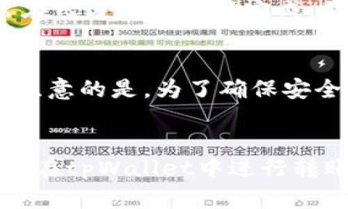   如何在tpWallet中转账和管理数字资产 / 
 guanjianci tpWallet, 数字资产管理, 转账 /guanjianci 

引言
随着区块链技术和加密货币的快速发展，越来越多的人开始使用数字钱包来管理他们的资产。tpWallet是一款功能强大的数字钱包，支持多种加密货币的存储和管理。在这篇文章中，我们将详细介绍如何在tpWallet中进行转账，以及如何高效地管理你的数字资产。

tpWallet简介
tpWallet是一款面向广大用户的数字钱包应用，提供安全、便捷的资产管理服务。用户可以使用tpWallet存储、发送和接收多种加密货币，如比特币、以太坊和各种ERC20代币。它的用户界面友好，适合各种层次的用户，无论是新手还是老手。

如何在tpWallet中转账
在tpWallet中转账是一个简单的过程，以下是具体步骤：

h4步骤一：打开tpWallet应用/h4
首先，您需要在手机上打开tpWallet应用。如果您尚未下载该应用，请访问应用商店并进行下载。安装完成后，完成注册并登录到您的账户。

h4步骤二：选择转账功能/h4
在主界面中，您将看到多个选项，包括“发送”和“接收”按钮。点击“发送”按钮来开始转账操作。

h4步骤三：输入接收方地址/h4
在发送页面，您需要输入接收方的钱包地址。这是转账的关键步骤，确保输入无误，否则可能会导致资产丢失。如果您有二维码，可以通过扫描二维码的方式来获取接收方地址。

h4步骤四：输入转账金额/h4
输入您希望转账的金额。在tpWallet中，您可以选择不同的货币进行转账，如比特币或以太坊。输入金额后，系统会自动计算出交易费用，请留意该费用。

h4步骤五：确认转账信息/h4
在发送前，请确认您输入的信息是正确的，包括接收方地址和转账金额。任何错误的信息都有可能导致资产丢失。

h4步骤六：完成转账/h4
确认无误后，点击“发送”按钮，系统将提示您进行身份验证。完成身份验证后，您的转账请求将会被处理。稍等片刻，您将收到转账成功的通知。

tpWallet中的资产管理
除了转账，tpWallet还提供了多种资产管理的功能。用户可以随时查看自己的资产状况，管理多种不同类型的加密货币。

h4资产查看/h4
在主页上，您可以看到自己持有的所有资产的实时市值和数量。tpWallet会自动更新市场价格，以便用户随时掌握资产的变动情况。

h4资产换取/h4
tpWallet还支持资产之间的换取功能。用户可以在应用内直接将一种加密货币换取另一种，方便快捷。需要注意的是，换取时会产生一定的费用，请根据市场情况选择最佳时机进行交易。

常见问题

h4问题一：如何保证我的tpWallet安全？/h4
为了确保tpWallet的安全性，以下几点是必须注意的：
1. 使用强密码：设置一个复杂且唯一的密码，避免使用常见词汇和信息。建议使用字母、数字和特殊字符的组合。
2. 启用双重认证：tpWallet支持双重认证，这可以大大增加账户的安全性。开启后，每次登录和转账时都会要求提供第二个验证信息。
3. 定期备份：定期备份你的钱包信息，包括私钥和助记词。建议将备份保存在安全的地方，以防钱包被盗或丢失。
4. 防范钓鱼攻击：不轻易点击来自不明来源的链接，确保应用程序是来自官方渠道下载的。不要将私钥和助记词透露给他人。

h4问题二：如何找回我的tpWallet账户？/h4
如果您丢失了账户或设备，您可以通过助记词或者私钥找回钱包。以下是找回账户的步骤：
1. 打开tpWallet应用，选择恢复钱包的选项。
2. 输入您的助记词或者私钥，确保输入无误并按顺序输入。
3. 完成后，系统将恢复您之前的钱包，并显示您的资产。请在恢复后尽快更改密码并重新设置安全措施。

h4问题三：tpWallet是否支持多种加密货币？/h4
tpWallet是一款多币种钱包，支持包括比特币、以太坊和多种ERC20代币在内的多种加密货币。用户可以根据自己的需求选择不同的加密货币进行存储和交易。tpWallet也在不断更新，增加对更多加密货币的支持，用户可以随时关注官方公告。

h4问题四：转账需要多久时间？/h4
转账时间主要取决于所使用的区块链网络的拥堵情况。在正常情况下，比特币的转账时间大约为10-60分钟，而以太坊的转账通常在几分钟内可以完成。然而，在网络拥堵的情况下，转账可能需要更长时间。此外，用户可以选择支付更高的交易费用，以提高转账的优先级，加速处理时间。

h4问题五：tpWallet可以在多个平台上使用吗？/h4
tpWallet不仅支持手机应用（安卓和iOS），还可以通过网页端进行访问。用户可以在不同设备之间同步自己的数据，方便快捷。值得注意的是，为了确保安全，建议在信任的设备上使用tpWallet，并定期检查账户的安全设置。

结论
tpWallet作为一款优秀的数字资产管理工具，为用户提供了便捷、安全的转账和资产管理服务。通过本文的介绍，相信你已经对如何在tpWallet中进行转账以及管理资产有了详细的了解。面对数字资产的管理挑战，合理运用tpWallet的功能，将大大提高你的使用体验。