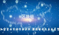 加密货币市场价格大跌:原因解析及未来展望
