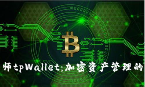 通证大师tpWallet:加密资产管理的新时代