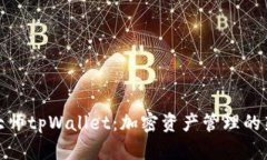 通证大师tpWallet:加密资产管理的新时代