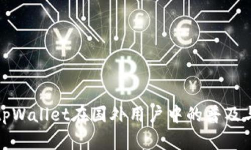 探讨tpWallet在国外用户中的普及与发展