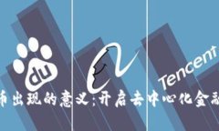 加密货币出现的意义:开启去中心化金融新时代