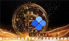 如何在tpWallet中设置多地址以便更好地管理数字资