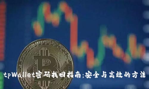 tpWallet密码找回指南:安全与高效的方法