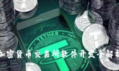 加密货币交易所软件开发全解析