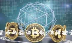 和关键词:深入探索加密货币的验证机制:保障