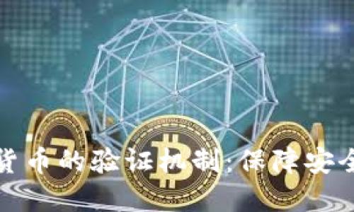 和关键词：

深入探索加密货币的验证机制：保障安全与透明的未来