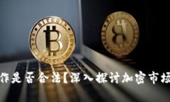 加密货币工作是否合法?深入探讨加密市场的法