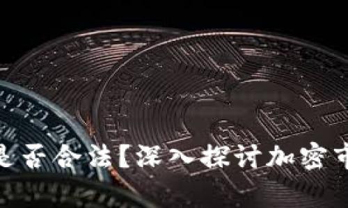 加密货币工作是否合法?深入探讨加密市场的法律风险