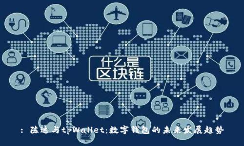 : 陈达与tpWallet:数字钱包的未来发展趋势