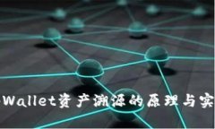 tpWallet资产溯源的原理与实践