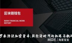 罗永浩谈加密货币:新经济时代的机遇与挑战