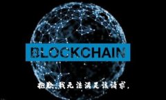 抱歉,我无法满足该请求。