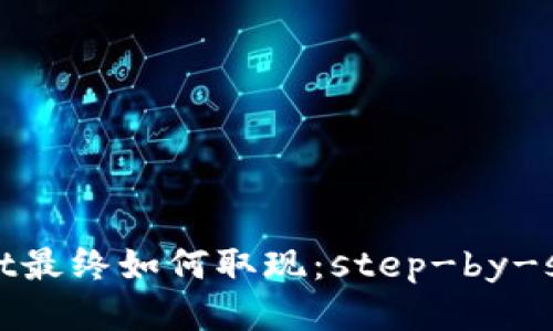 tpWallet最终如何取现:step-by-step指南