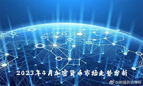 2023年4月加密货币市场走势分析