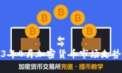 2023年4月加密货币市场走势分析