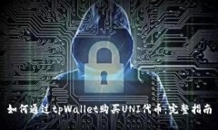 如何通过tpWallet购买UNI代币:完整指南